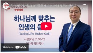 “하나님께 맞추는 인생의 음정”