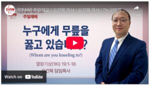 “누구에게 무릎꿇고 있습니까?”