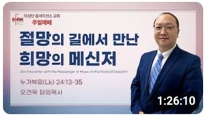 “절망의 길에서 만난 희망의 메신저”