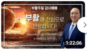 “부활에 전심으로 반응합시다!”