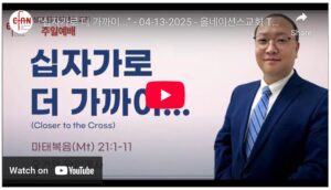 “십자가로 더 가까이…”