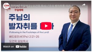 “주의 발자취를 따라…”