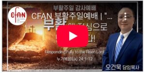 4/15-4/20  고난주간 특별 새벽예배 & 부활주일예배