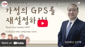 “가정의 GPS를 재설정하라!”