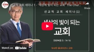 “세상에 빛이 되는 교회“ & “열매 맺는 삶”