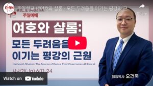 “여호와 샬롬 – 모든 두려움을 이기는 평강의 근원”