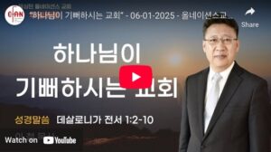 “하나님이 기뻐하시는 교회”