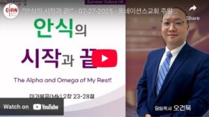 “안식의 시작과 끝!”