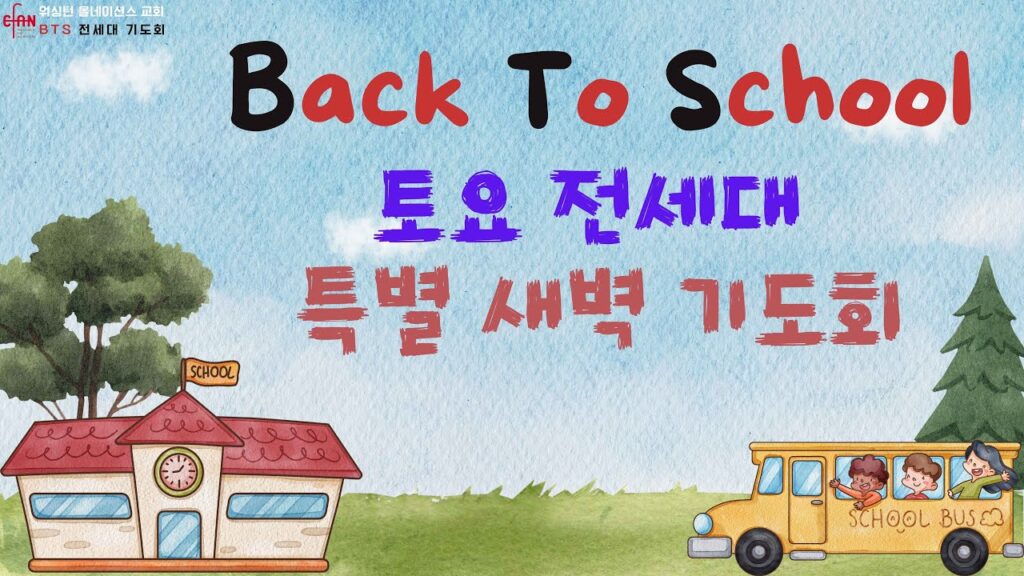 Back To School(B.T.S.) 토요 전세대 특별 새벽 기도회 (2025.08.16)