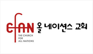 CFAN 20주년 창립감사 부흥집회 – 호성기 목사