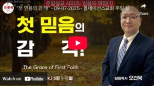 “첫 믿음의 감격!”