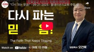 “다시 파는 믿음!”