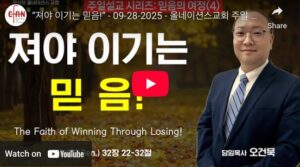 “져야 하는 믿음!”