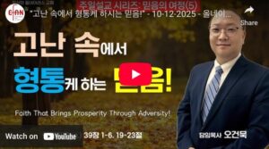 “고난 속에서 형통케 하시는 믿음!”