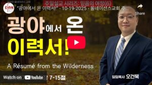 “광야에서 온 이력서”