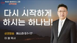 11월 6일 목요새벽예배입니다.