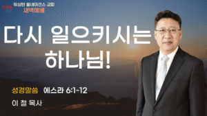 11월 7일 금요새벽예배입니다.