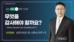 11월 금요 ON전한 기도회