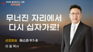 11월 13일 새벽예배입니다.