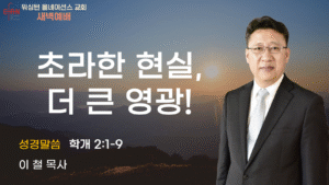 11월 18일 새벽예배입니다.