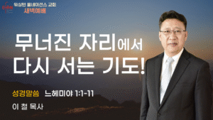 11월 20일 새벽예배입니다.