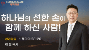 11월 21일 새벽예배입니다.