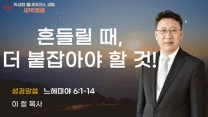 11월 25일 새벽예배입니다.