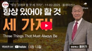 “항상 있어야 할 것 세 가지!”