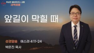 11월 5일 수요새벽 예배입니다.