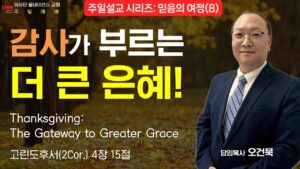 “감사가 부르는 더 큰 은혜!”