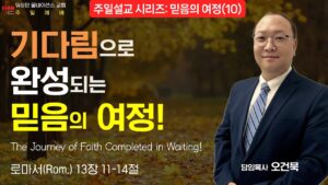 “기다림으로 완성되는 믿음의 여정!”