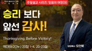 “승리보다 앞선 감사!”