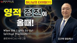 영적 정전이 올때!