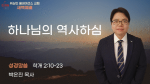 11월 19일 새벽예배입니다