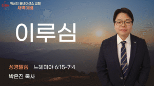 11월 26일 새벽예배입니다.