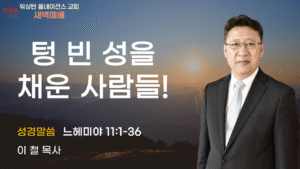 12월 2일 새벽예배입니다.