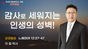 12월 4일 새벽예배입니다.