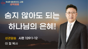 12월 9일 새벽예배입니다.