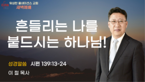 12월 10일 새벽예배입니다.