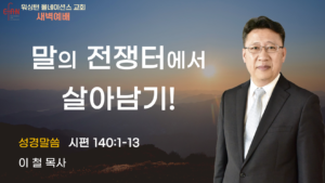 12월 11일 새벽예배입니다.