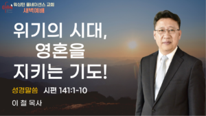 12월 12일 새벽예배입니다.