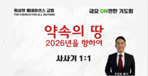 12월 금요 ON전한 기도회