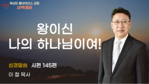 12월 16일 새벽예배입니다.
