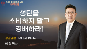 12월 19일 새벽예배입니다.