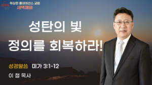 12월 23일 새벽예배입니다.