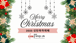 2025 성탄 축하 예배