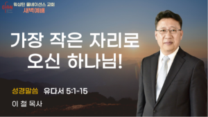 12월 25일 새벽예배입니다.