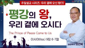 “평강의 왕, 우리 곁에 오시다”