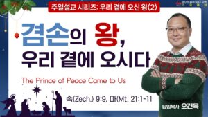 “겸손의 왕, 우리 곁에 오시다”