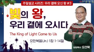 “빛의 왕, 우리 곁에 오시다”